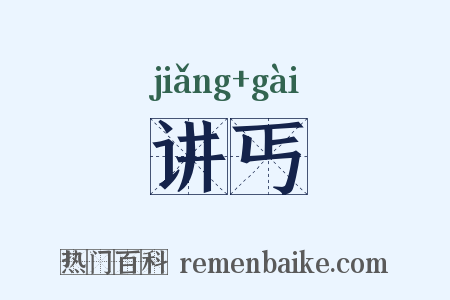 讲丐是什么意思的图片